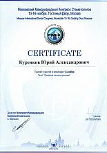 Куренков Юрий Александрович Сертификат