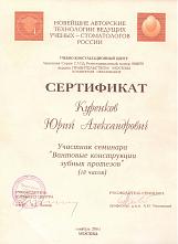 Куренков Юрий Александрович Сертификат