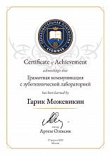 Можевикин Гарик Юрьевич Сертификат