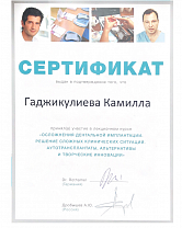 Гаджикулиева Камилла Артуровна Сертификат