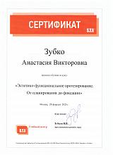 Зубко Анастасия Викторовна Сертификат