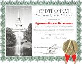 Куренкова Марина Витальевна Сертификат
