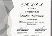 Власова Анастасия Михайловна Сертификат