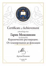 Можевикин Гарик Юрьевич Сертификат