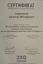 Аврамиди Анастас Федорович Сертификат