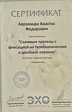 Аврамиди Анастас Федорович Сертификат