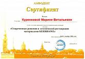 Куренкова Марина Витальевна Сертификат