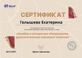 Голышева Екатерина Юрьевна Сертификат